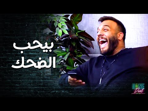 شادي بده ضياء ينحف لحتى يعرف يرقص 🤣 ـ done deal