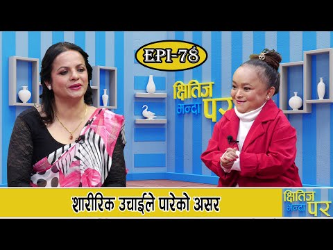 शारीरिक उचाईले पारेको असर | KSHITIZ BHANDA PARA | EP:78 || GNNᴴᴰ TV ||