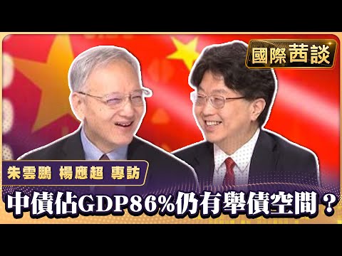 中債佔GDP86%仍有舉債空間？ 新增近4兆人民幣專項債救市！【#國際茜談 #專訪 20241014】#陳文茜 #朱雲鵬 #楊應超 @tvbschannel