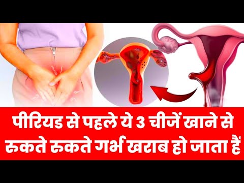 पीरियड से पहले ये 3 चीजें खाने से रुकते रुकते गर्भ खराब हो जाता हैं|pregnant hone ke liye kya khaye|