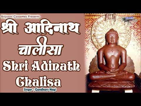 श्री आदिनाथ चालीसा नाम जाप संग || जैन चालीसा ||  Shri Adinath Chalisa Naam Jaap Sang