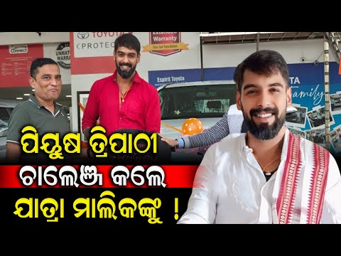 ପିୟୁଷ ତ୍ରିପାଠୀ ଚାଲେଞ୍ଜ କଲେ ଯାତ୍ରା ମାଲିକଙ୍କୁ  ! Piyush Tripathy Controversy | Durabartta News