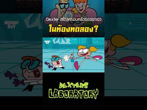 Dexter สร้างครอบครัวขึ้นใหม่จากห้องทดลอง? #cartoonnetwork #shorts