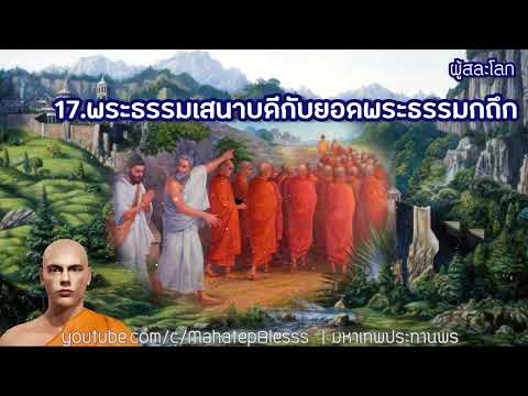 ผู้สละโลก ตอนที่ 17-18 (แก้ไขเสียงตัด)ธรรมนิยาย พระพุทธเจ้า โดยอ.วศิน อินทสระ ให้เสียงโดยท่านสุขฌาโน