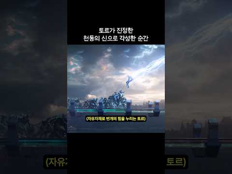 토르가 진정한 천둥의 신으로 각성한 순간