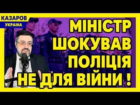 Міністр шокував: поліція не для війни! Ми не навчені. Відповіль військових. Всіх дістало / Казаров