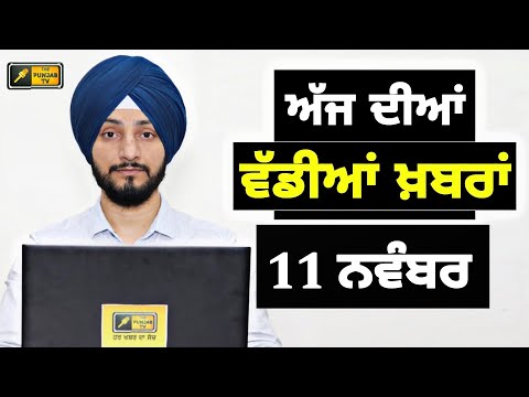 11-11-24 ਪੰਜਾਬੀ ਖ਼ਬਰਾਂ | Today Punjabi News | Punjabi Prime Time | Farmers | Judge Singh Chahal