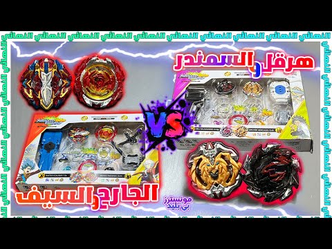النهائي‼️🏆 مين اقوى مجموعة ثنائية؟ #7 مجموعة هرقل و السمندر ضد الجارح و السيف |BEYBLADE BURST