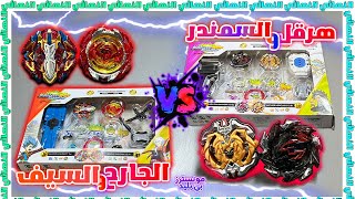 النهائي‼️🏆 مين اقوى مجموعة ثنائية؟ #7 مجموعة هرقل و السمندر ضد الجارح و السيف |BEYBLADE BURST