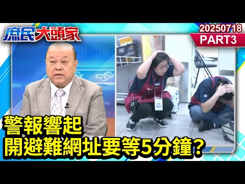 警報響起 開避難網址要等5分鐘？《庶民大頭家》PART 3  20250718 #鄭麗文 #李勝峯 #李永萍 #謝寒冰 #李易修