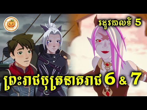 រដូវកាលទី 5 | ព្រះរាជបុត្រនាគរាជ​ (EP.6 & EP.7) | ល្ពៅ សម្រាយរឿង