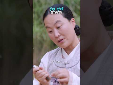 7년 만에 복수하는 막심이ㅣ#옥씨부인전 #shorts