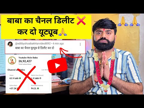 🙏 बाबा का चैनल डिलीट❌️ कर दो यूट्यूब 🙏 ! Youtube Channel 