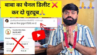 🙏 बाबा का चैनल डिलीट❌️ कर दो यूट्यूब 🙏 ! Youtube Channel 