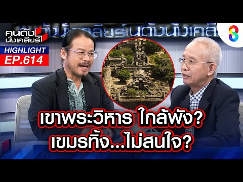 รู้เลย!  ไทยจะได้ "ปราสาทเขาพระวิหาร" กลับคืนหรือไม่!? | คนดังนั่งเคลียร์ | 1 ต.ค. 68
