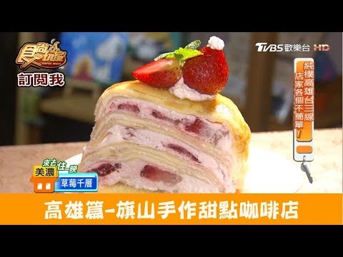 【高雄】旗山手作甜點咖啡店！帕蒂斯 食尚玩家