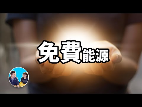 免費能源，人類不斷消耗資源的真正原因 | 老高與小茉 Mr & Mrs Gao - YouTube