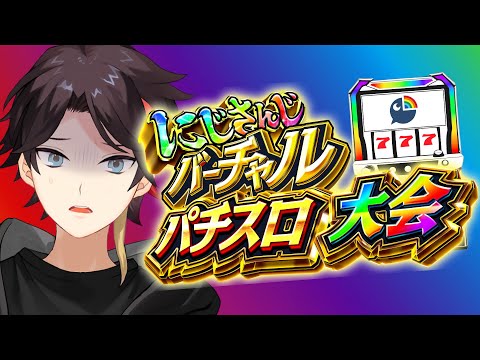 【#にじさんじVスロ大会 | 予選Eリーグ】大当たりしたら3.0お披露目【三枝明那 / にじさんじ】