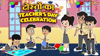 दोस्तों का Teacher's Day Celebration | Jabardast Hindi Kahaniya | Moral Story | कथा | Story