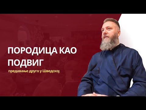 ПОРОДИЦА КАО ПОДВИГ (предавање друго у Шведској)