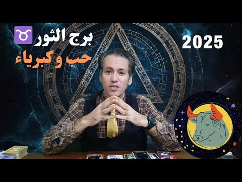 برج الثور ♉ تسترد حقوقك من ظالم 🔥 ارتباط و عاطفة قوية ❤️ مشروع ناجح بمشاركة آخرين 💎 توقعات 2025