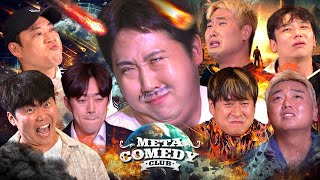 코미디는 계속되어야 한다 | 메타코미디클럽 EP.32