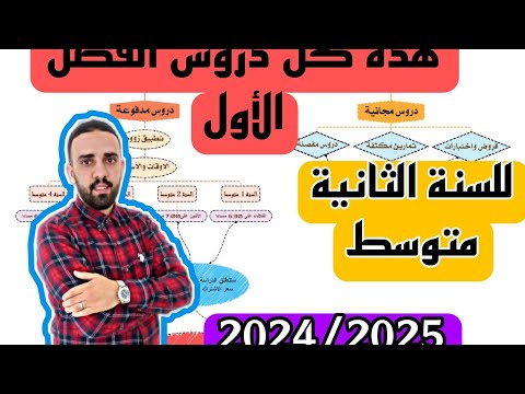 جميع دروس الفصل الأول 1 للسنة الثانية 2 متوسط في مادة الرياضيات