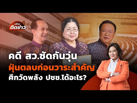 คดี สว.ซัดกันวุ่น ฝุ่นตลบก่อนวาระสำคัญ ศึกวัดพลัง ปชช.ได้อะไร? | เสิร์ฟติดข่าว 21 พ.ค.68
