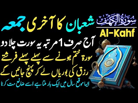 Sourah Kahf | سورہ کہف | Shaban ka Akhri Jummah Subho Rizq Ka Zikir | Her Hajat Ka Wazifa