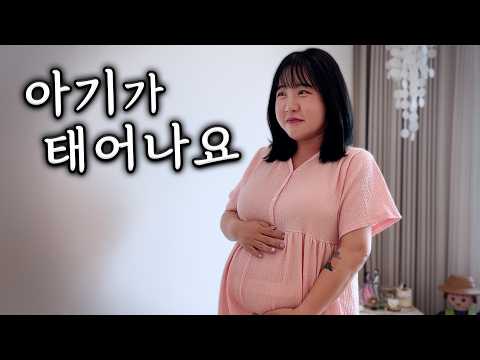 아가가 태어나는 날이 정해졌어요