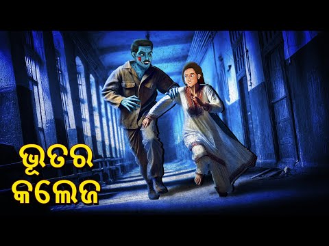 ଭୂତର କଲେଜ | Horror Stories in Odia | Stories in Odia | Odia Moral Stories | Scary Town Odia