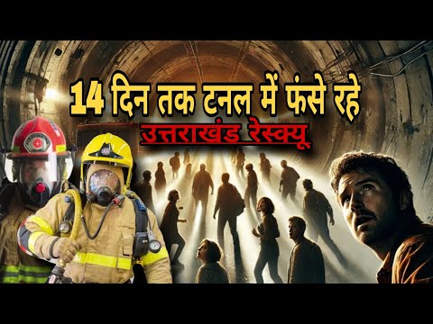 14 लोग 10 दिन तक टनल में फंसे रहे उत्तराखंड दिल दहलाने वाली घटना 😱😱#viralvideo #trending #viral