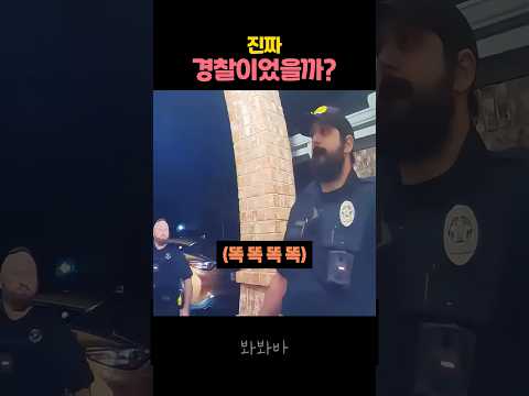 새벽 2시에 문을 두드린 수상한 경찰들