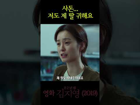 저도 제 딸 귀해요...  #82년생김지영 #영화82년생김지영 #정유미 #공유