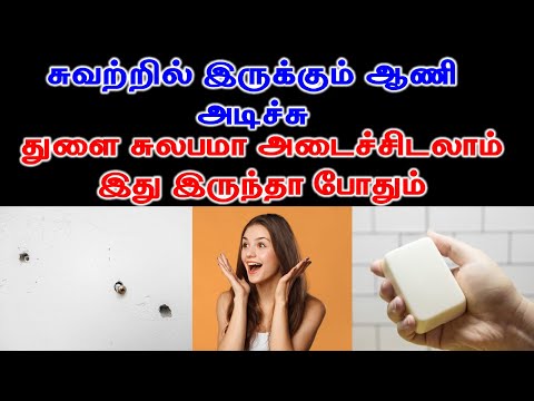 ஆணி துளை சுலபமா அடைச்சிடலாம்  | Happyvasu | Tamil Voice over | #tips #tamilshorts #amazingfacts