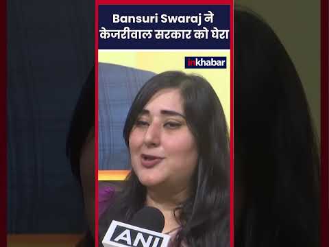 Delhi News: Bansuri Swaraj ने केजरीवाल पर कह दी बड़ी बात. BJP | AAP | Election | Arvind Kejriwal