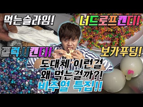 [제이제이] 도대체 이런걸 무슨맛에 먹는걸까?! 비주얼특집!! 먹는 액괴, 갤럭시캔디, 보카푸딩, 너드로프캔디 리뷰!!