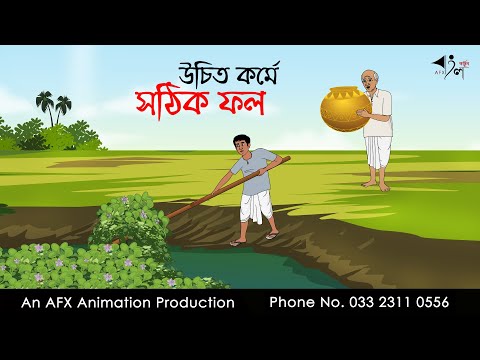 উচিত কর্মে সঠিক ফল Thakurmar Jhuli jemon | বাংলা কার্টুন | AFX Animation