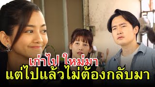 เพลงรักเพลงใหม่