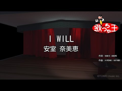 【カラオケ】I WILL/安室 奈美恵