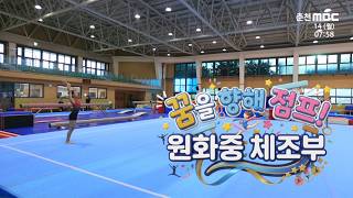 원화중 체조부 다시보기
