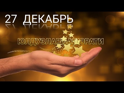 27 Декабрь Кундалик Юлдузлар Башорати 2024