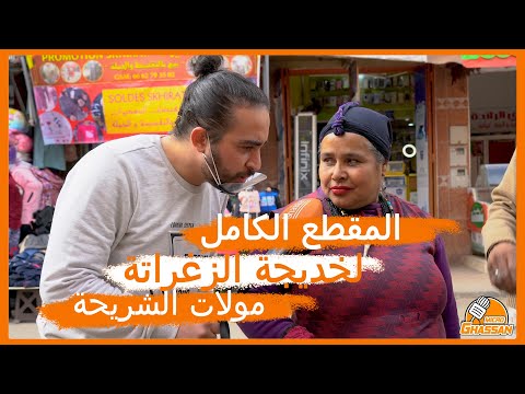 المقطع الكامل لخديجة الزغراتة (مولات الشريحة)