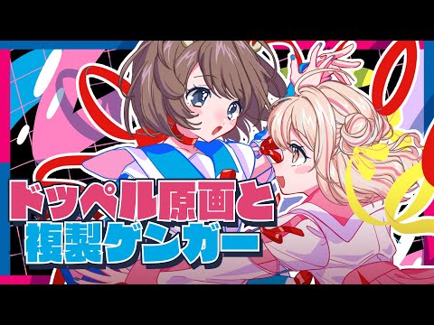 鹿乃「ドッペル原画と複製ゲンガー」Music Video