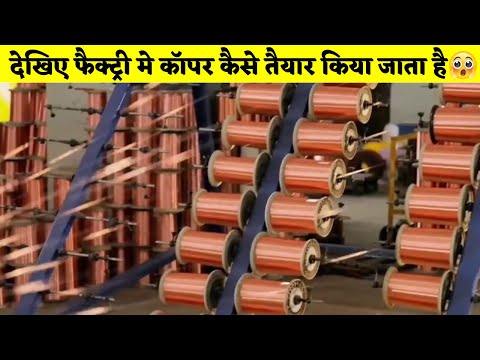 देखिए फैक्ट्री मे कॉपर कैसे तैयार किया जाता है #shorts #shorts #copper