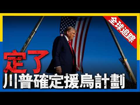 全球熱點追蹤：烏克蘭用稀土換取美援，美國對烏態度或發生改變，烏克蘭千磅炸彈亮相，俄最大天然氣廠遇襲停產。美國最強偵察機部署美墨邊境#新聞 #俄羅斯 #烏克蘭 #軍事 #美國