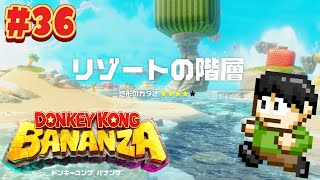 【実況】ゴリラと幼女の地底探索！ドンキーコングバナンザをツッコミ実況Part36【Switch2】
