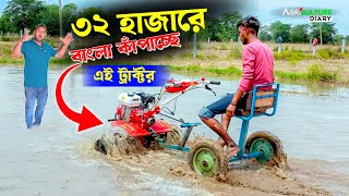 বাংলা কাঁপাচ্ছে এই 7.5hp ট্র্যাক্টর ৩২ হাজারে | mini Tiller | mini Tractor | Power Weeder Bhola bhai