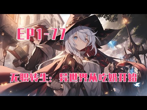 💥連載【原創+同人+无职+爽文】纯爱战士的我死后意外重生与一个剑与魔法的世界，作为一个落魄贵族领主的儿子开始了对这个异世界的探索，在这个以神明为信仰的世界。