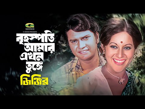 Brihospoti Ekhon Amar Tunge | বৃহস্পতি আমার এখন তুঙ্গে | Alamgir | Bobita | Alamgir | Jinjir